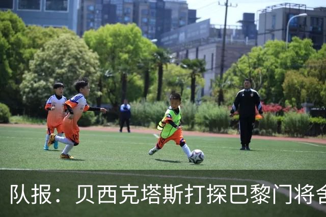 队报：贝西克塔斯打探巴黎门将舍瓦利耶的未来，热刺也采取了行动